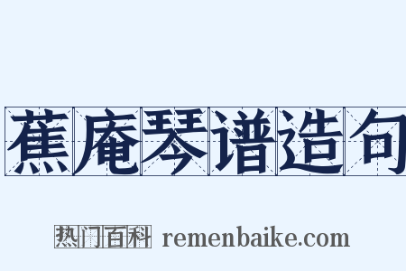 蕉庵琴谱造句是什么意思的图片